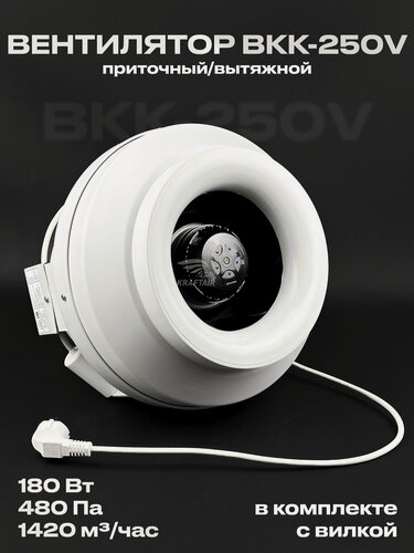 Изображение товара Комплект вентилятор канальный ВКК-250 V с вилкой, 220В, 1420 м3/час, 480 Па, 180 Вт, для воздуховодов 250 мм