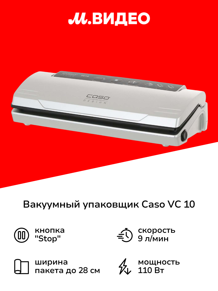 Вакуумный упаковщик Caso VC 10  1340 