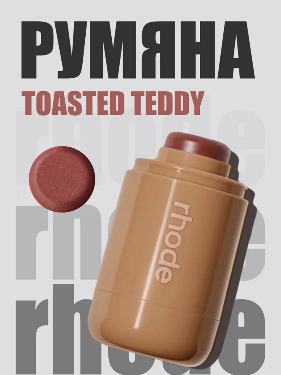 Румяна для лица Rhode, toasted teddy