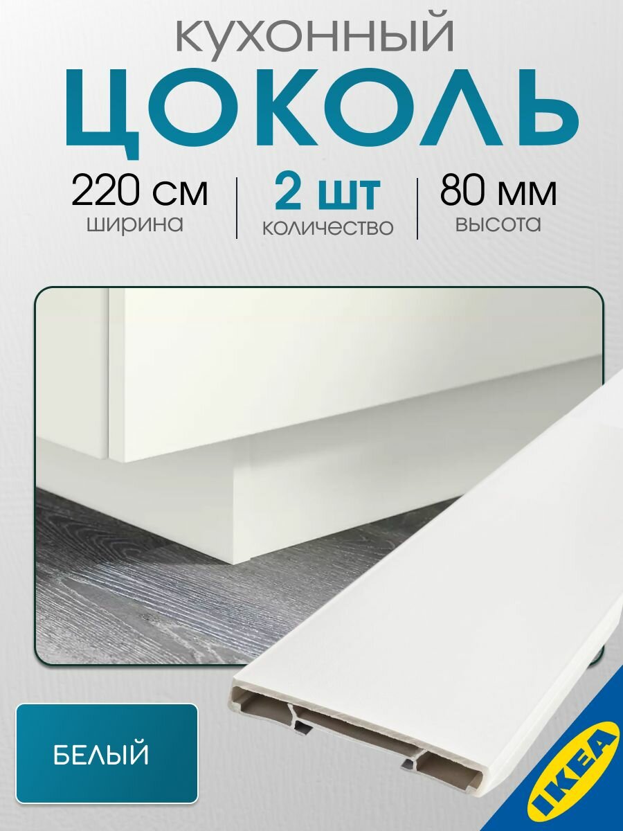 Цоколь кухонный 2 шт. 220x8 см белый IKEA FORBATTRA форбэттра