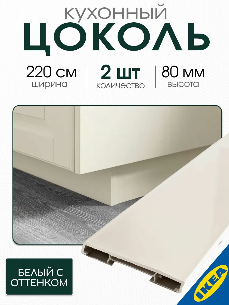 Цоколь 2 шт. 220x8 см белый с оттенком IKEA FORBATTRA форбэттра
