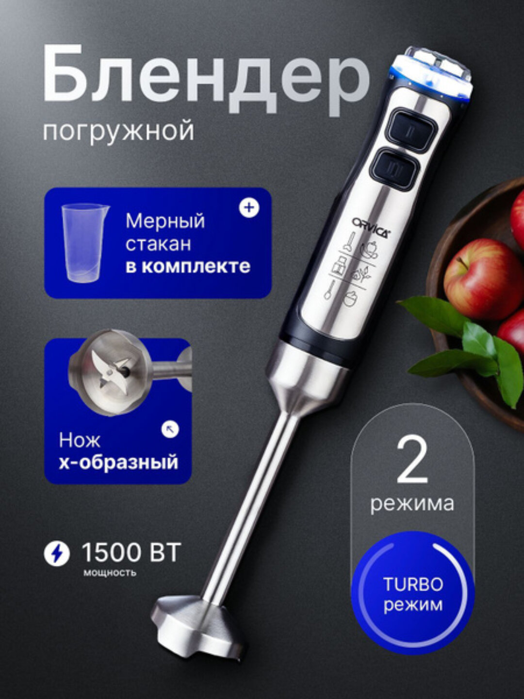 ORVICA профессиональный блендер – быстро, удобно и эффективно