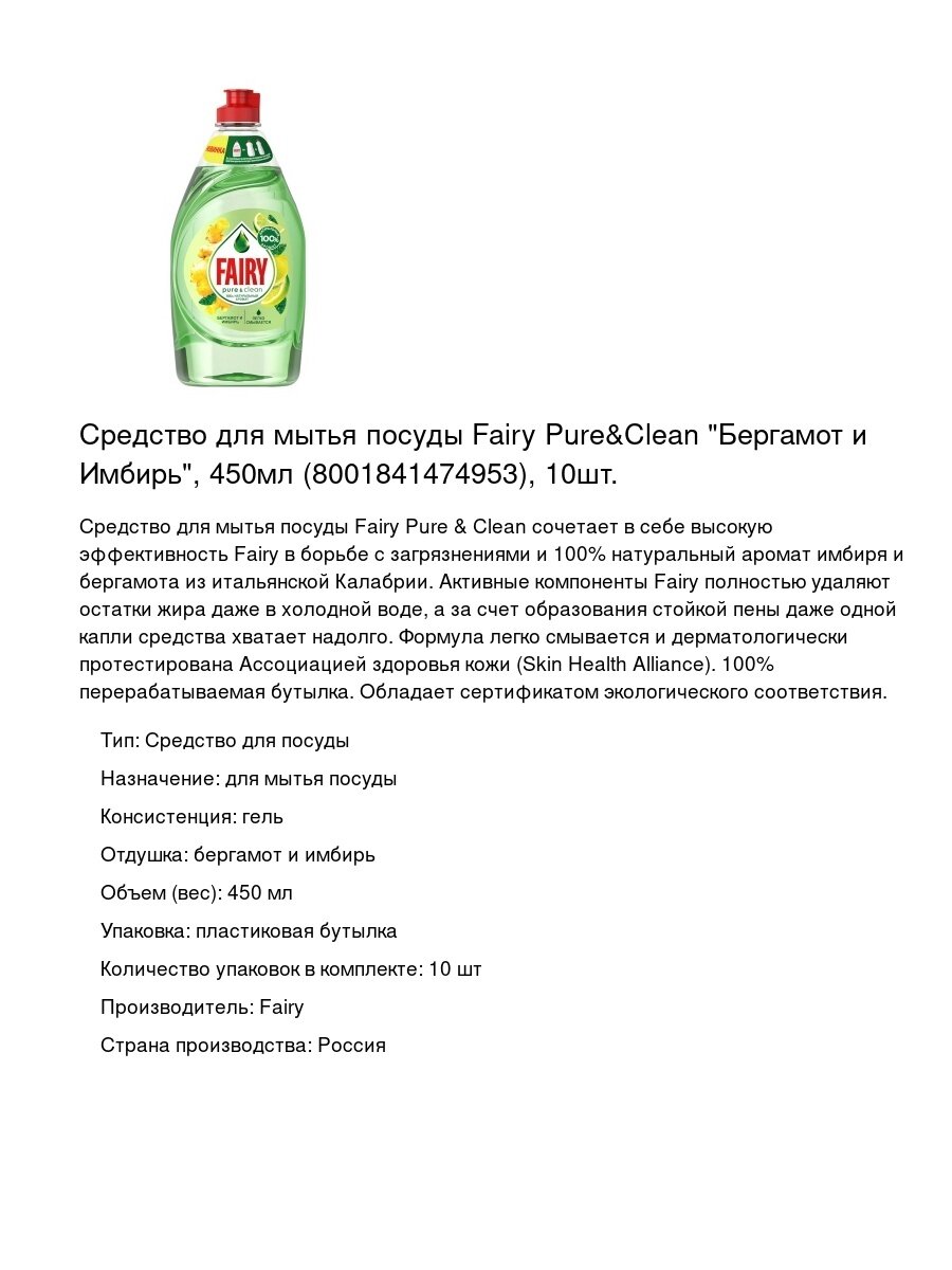 Средство для мытья посуды Fairy Pure&Clean "Бергамот и Имбирь", 450мл (8001841474953), 10шт.