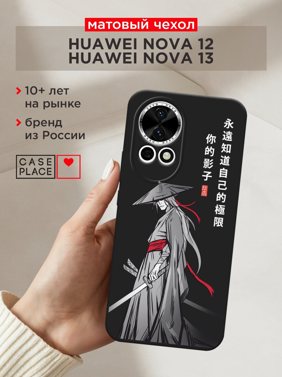 Черный матовый чехол на Huawei Nova 12/Nova13 / Хуавей Нова 12/Нова 13 с принтом "Странствующий самурай"