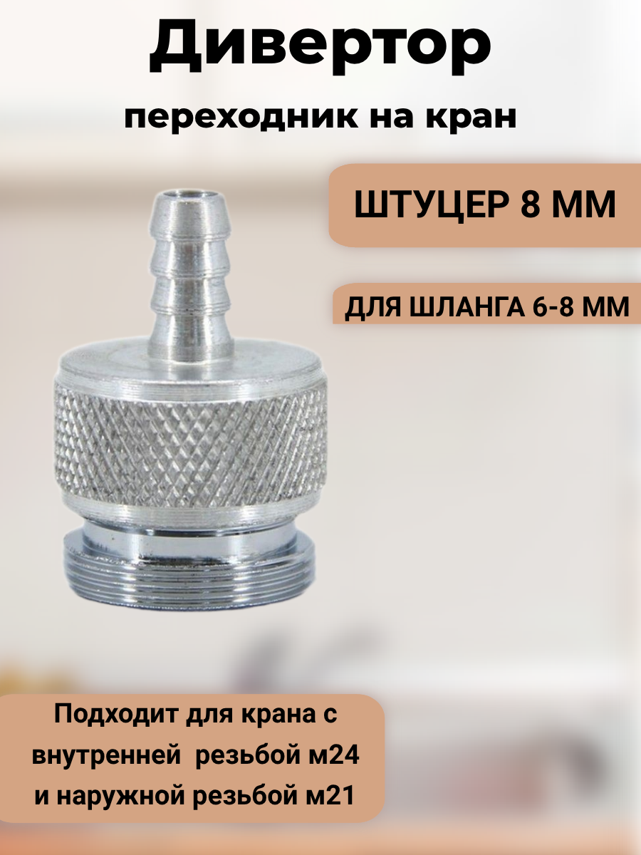 Переходник на кран алюминиевый с прокладкой (без переключателя) / 6-8 мм шланг