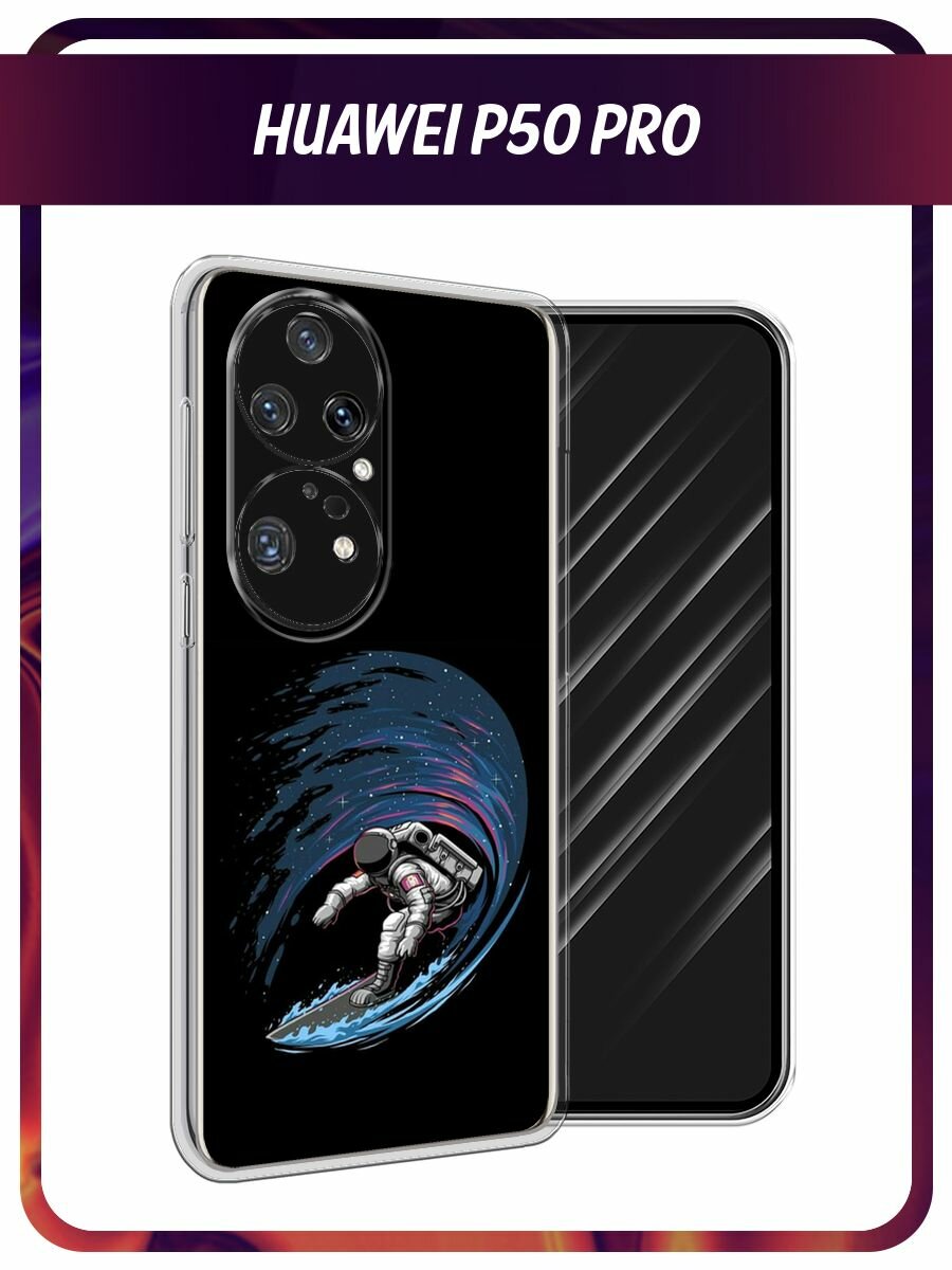 Чехол на Huawei P50 Pro / Хуавей P50 Про с принтом "Космонавт на серфе"