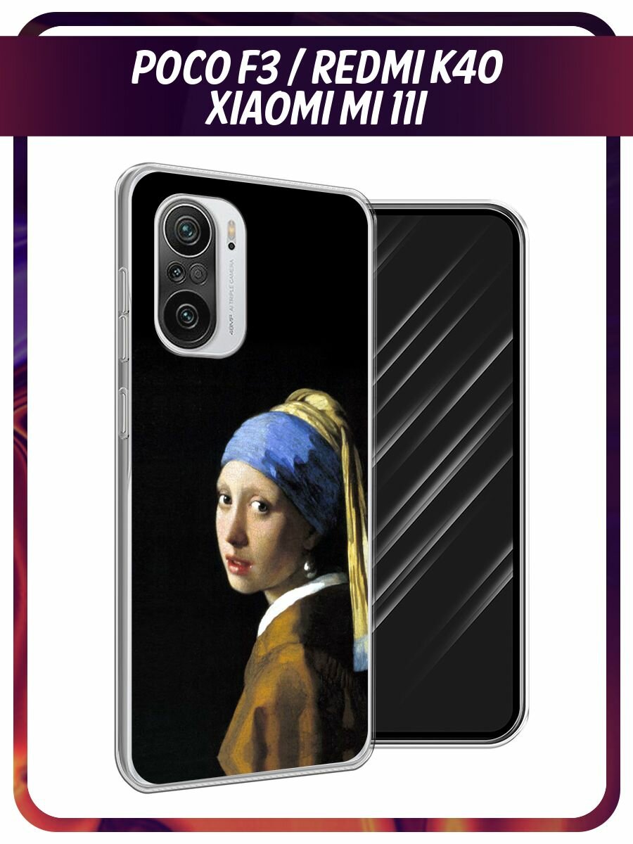 Чехол на Xiaomi Poco F3/Redmi K40/Mi 11i / Поко F3/Редми K40/Ми 11i с принтом "Девушка с жемчужной сережкой"