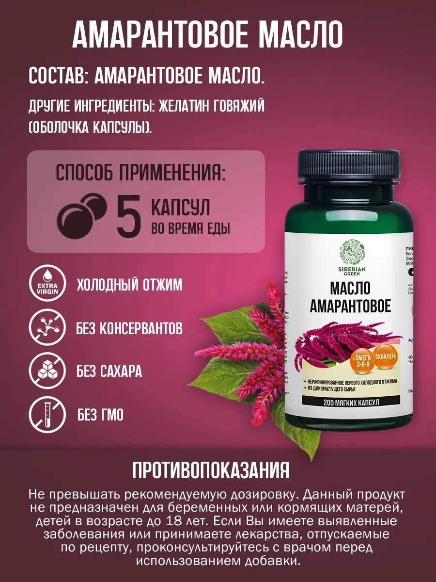 Масло амаранта Siberian Green, 200 мг. в капсулах, иммуномодулятор и антиоксидант, 200 штук — фото 1