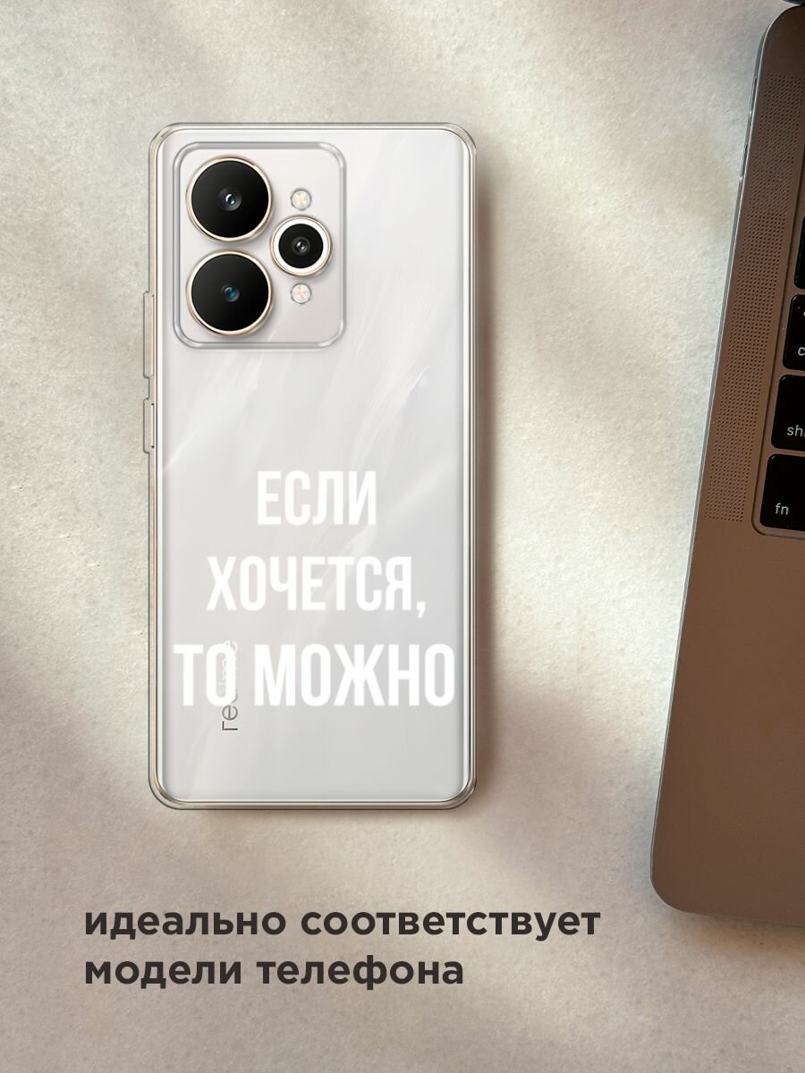 Чехол на Realme 15 / Реалми 15 с принтом "Если хочется", прозрачный — фото 1