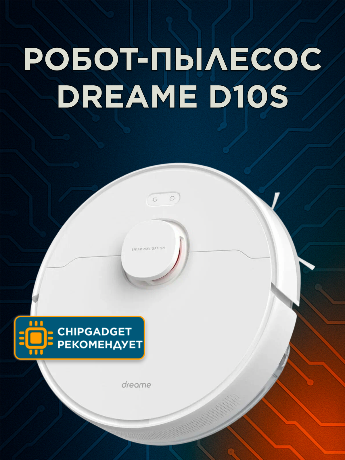 Робот-пылесос Dreame D10S с док-станцией, сухая и влажная уборка, белый, EU