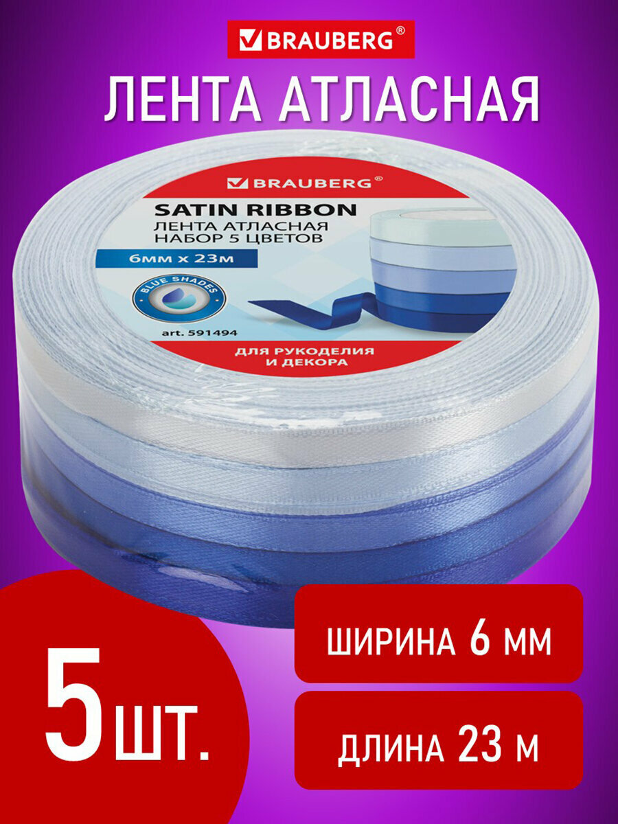 Лента атласная ширина 6 мм синий спектр набор 5 цветов по 23 м BRAUBERG 591494