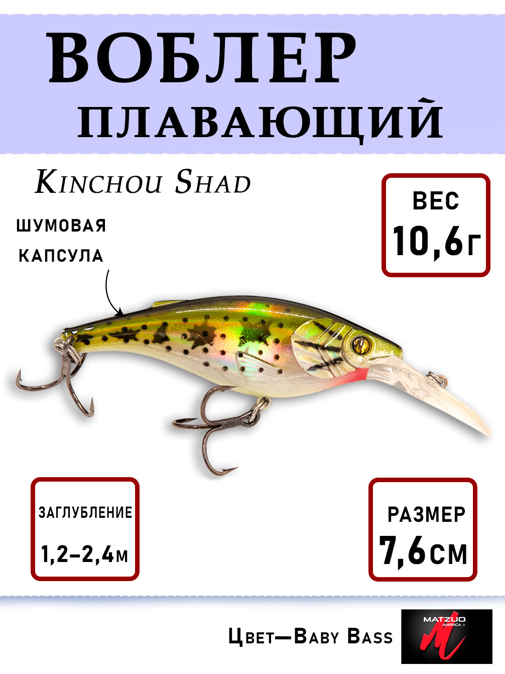 Воблер для рыбалки Matzuo Kinchou Shad 10,6г (7.6 cm), плавающий кренкбейт