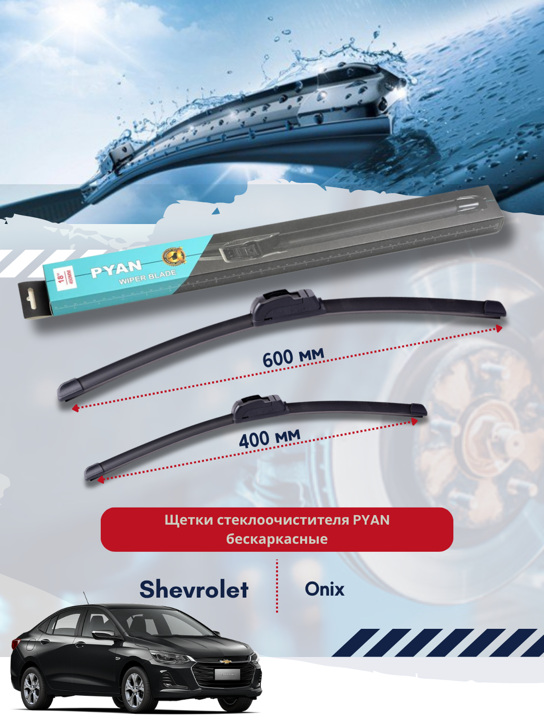 Бескаркасные дворники стеклоочистителя для автомобиля Shevrolet Onix
