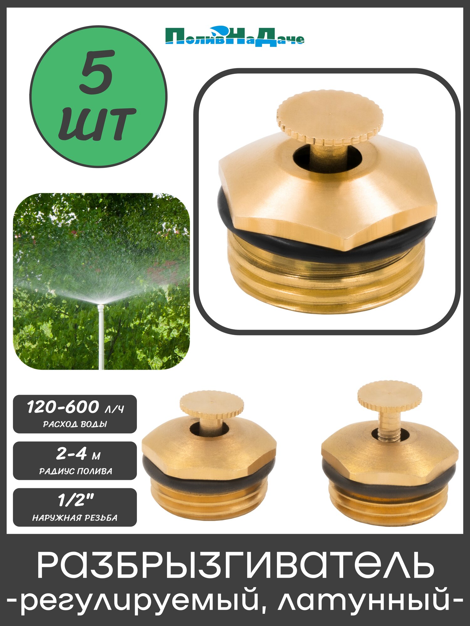 Разбрызгиватель латунный  регулируемый 1 2  нар  вылив 120 600 л ч  радиус 2 4м   5 шт