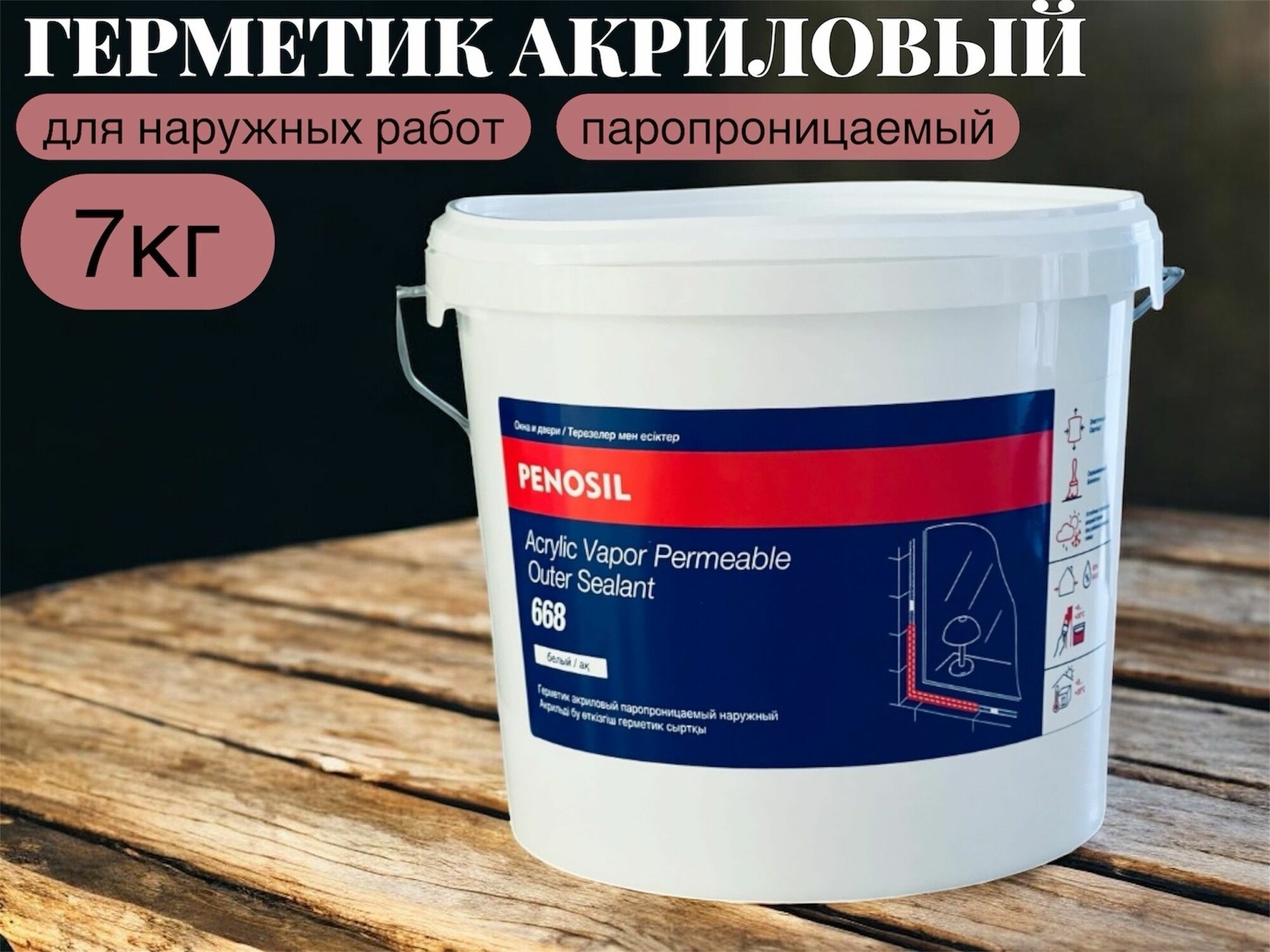 Герметик акриловый наружный PENOSIL Acrylic Vapor Permeable Outer Sealant 668 - 7 кг