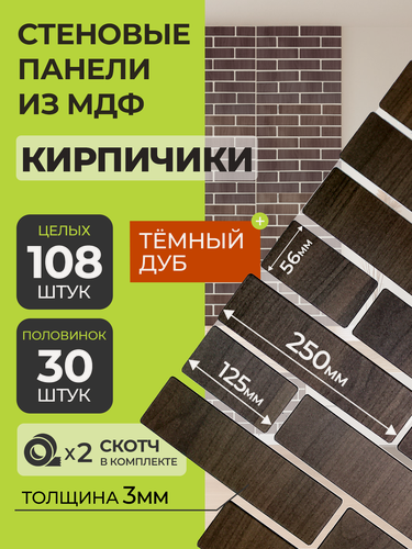Изображение товара Стеновые панели МДФ Кирпич 138 шт. 12,5-25х5.6х0,3 см. Дуб тёмный РашДекор