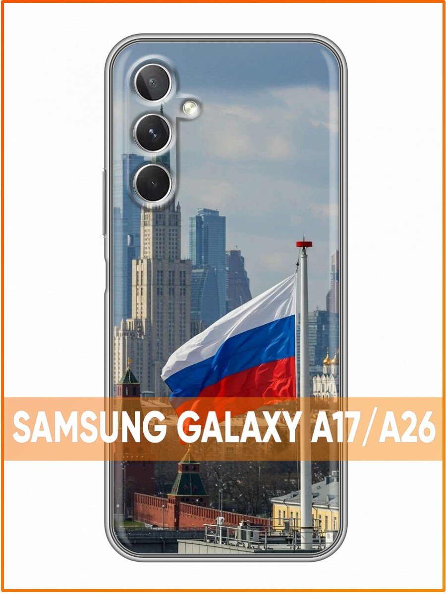 Чехол для Samsung Galaxy A26 с принтом Флаг России (Самсунг Галакси A26)