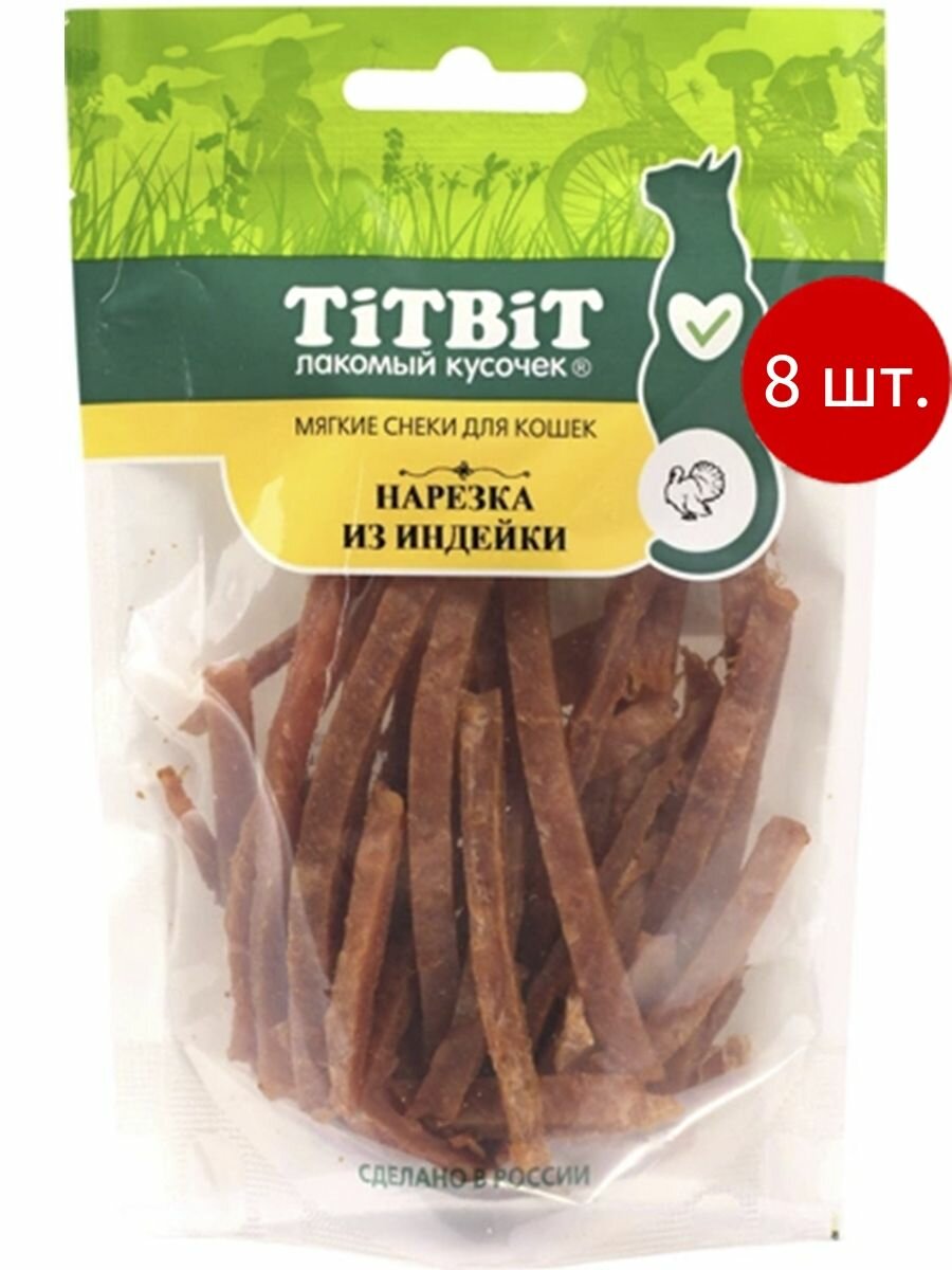 Нарезка из индейки TiTBiT 320 г (8 упаковок по 40 г). Лакомство для кошек. ТитБит