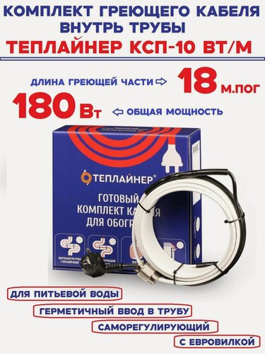 Изображение товара Греющий кабель внутрь трубы Теплайнер КСП-10, 180 Вт 18 м саморегулирующий для питьевой воды