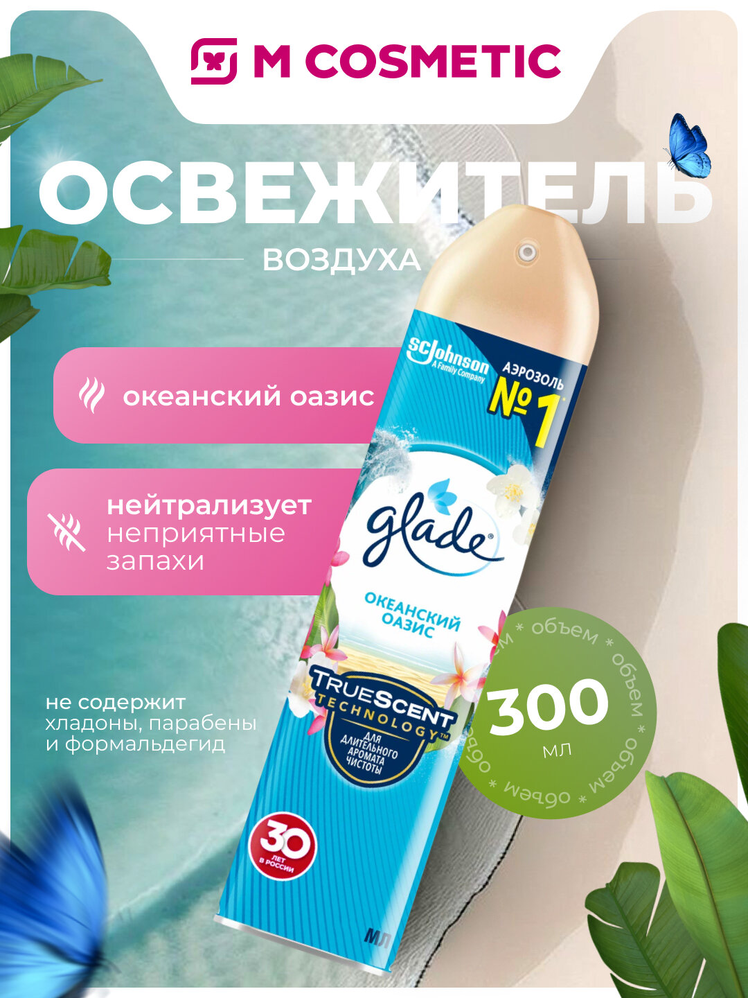 Освежитель воздуха Glade "Океанский оазис", свежесть, 300 мл