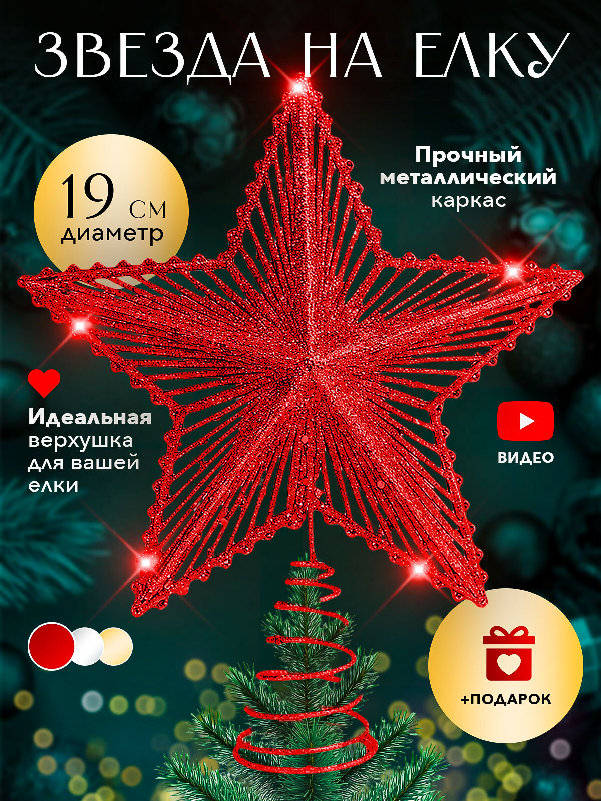 Звезда на елку плетеная красная