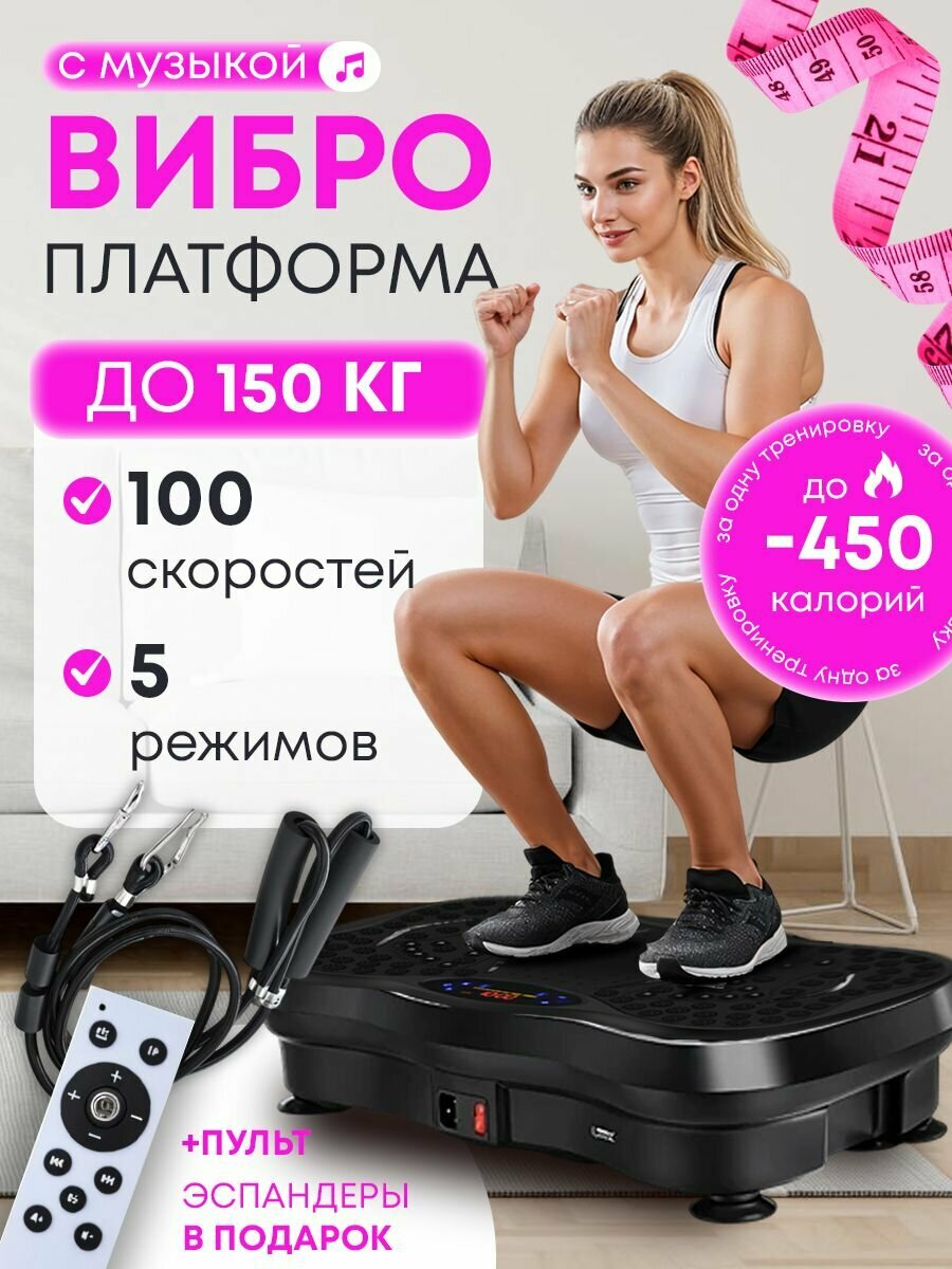 Виброплатформа 100 скоростей, 5 режимов, пульт и эспандеры в комплекте