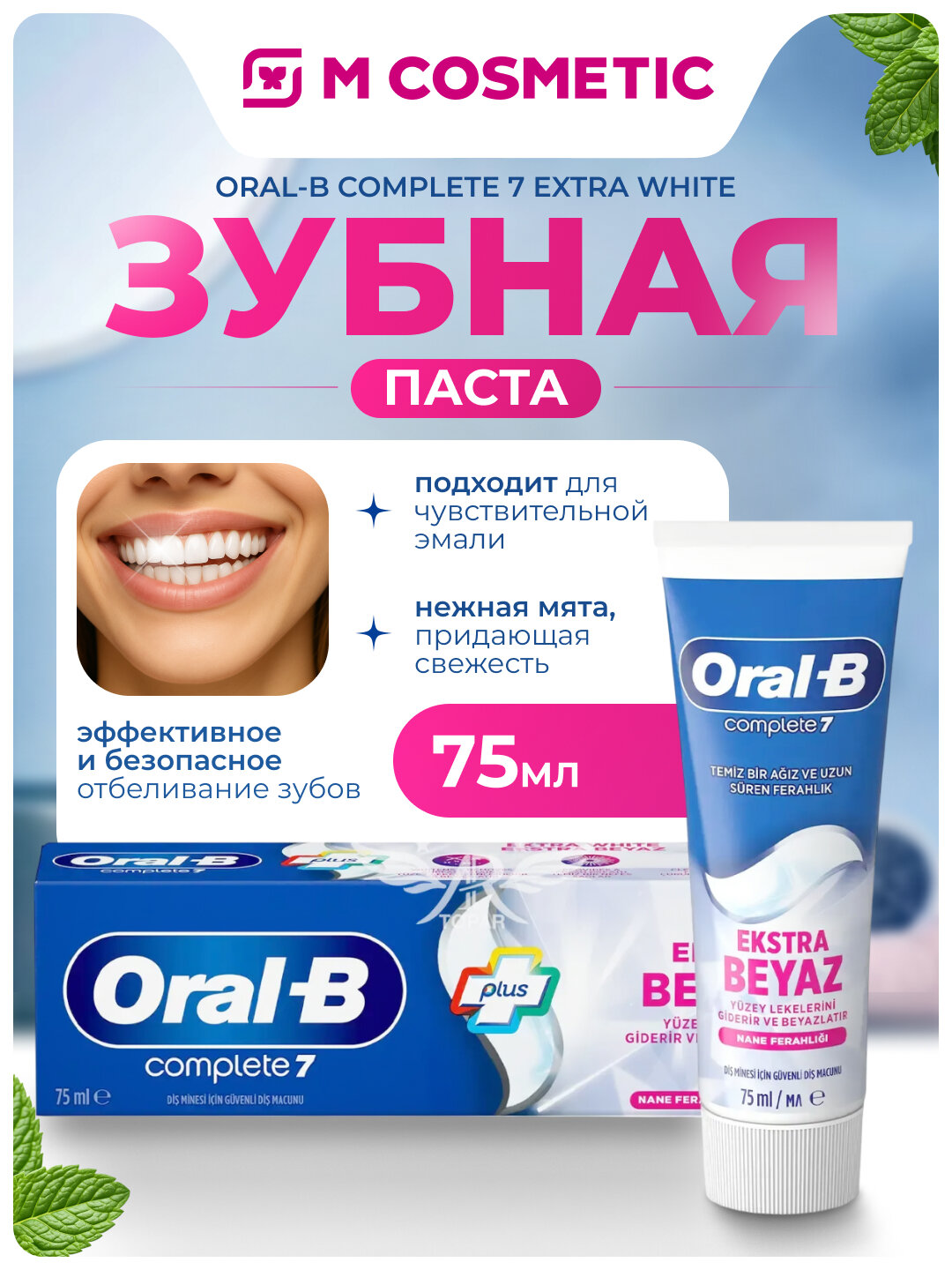 Зубная паста Oral-B Complete7 Extra White, отбеливающая, 75мл