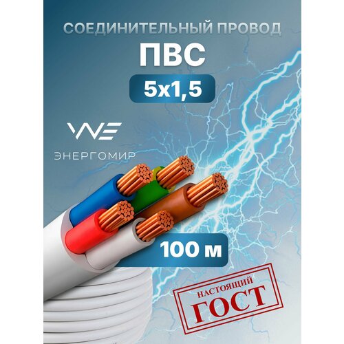 фото Провод соединительный пвс 5х1,5 гост энергомир, 100м
