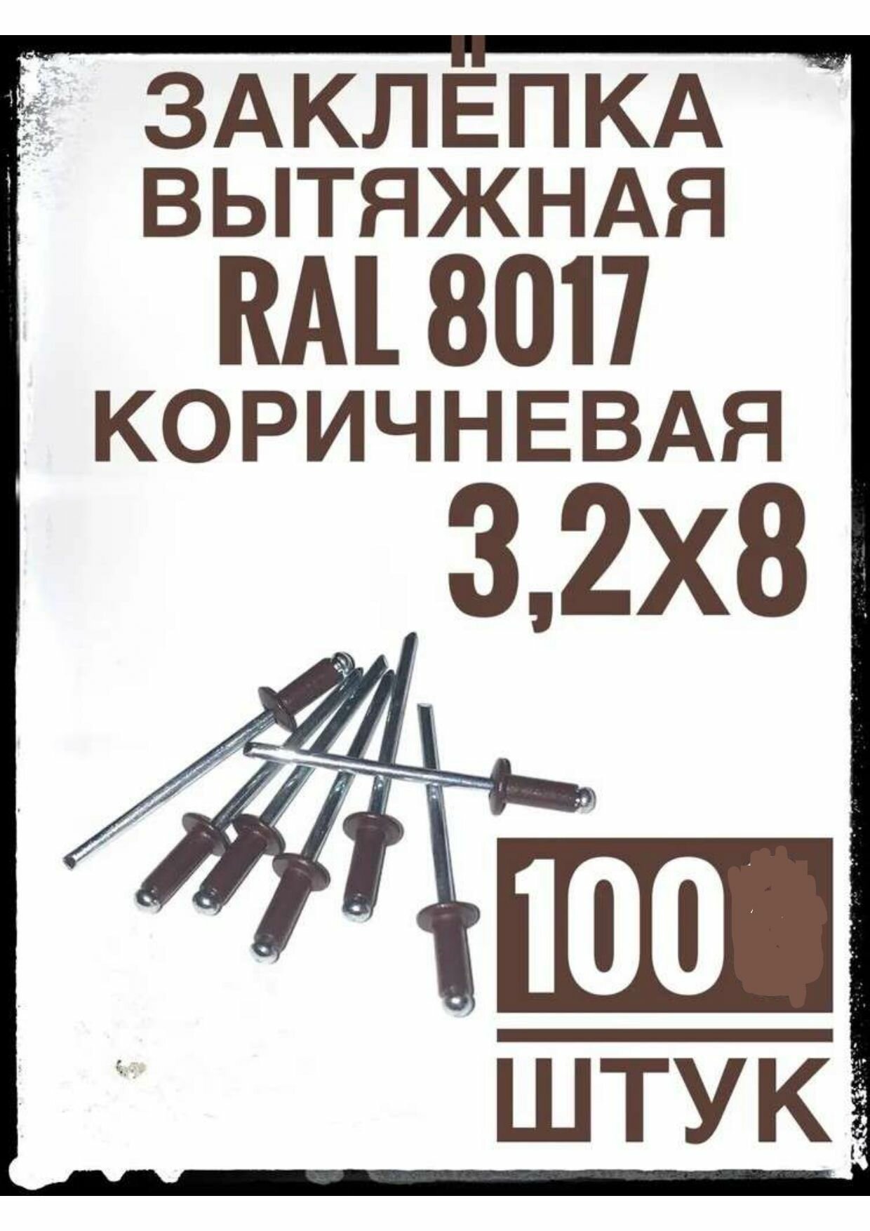 Заклёпки коричневые вытяжные 32х8 алюминий/сталь RAL 8017 (100 штук)