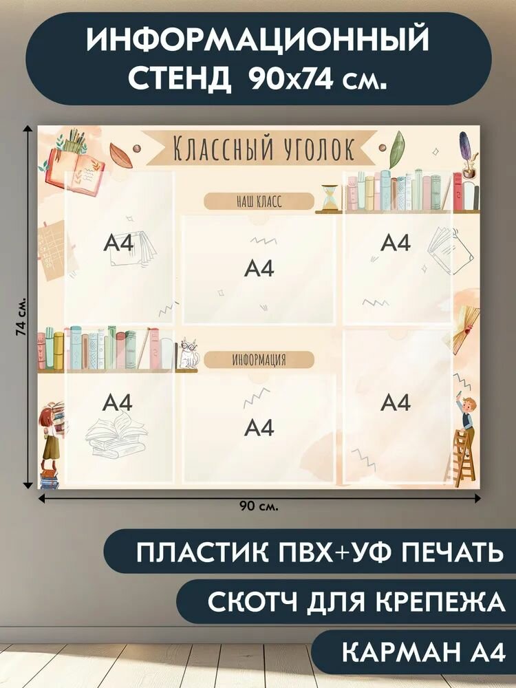 "Классный уголок" стенд информационный школьный, бежевый, 900х740 мм, 6 карманов А4