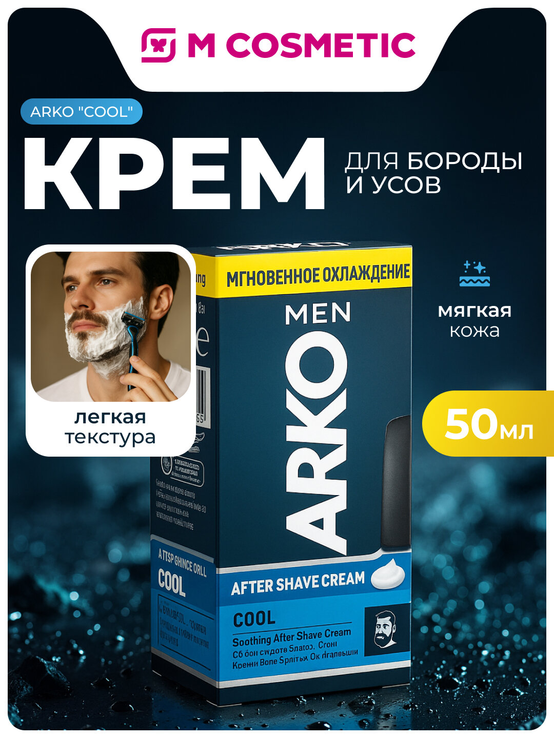 Крем ARKO "Cool", для бороды и усов, антибактериальный, 50 мл