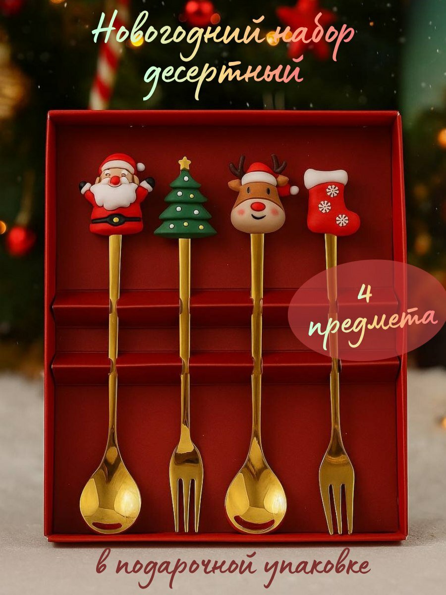 Набор десертных приборов "Новогодний" нержавеющая сталь золото 4 предмета. Подарок на Новый год и Рождество.