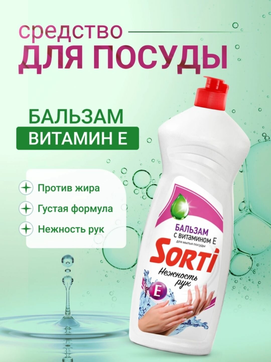 Гель для мытья посуды Sorti Бальзам, с витамином Е и глицерином, гипоаллергенный, 900 гр