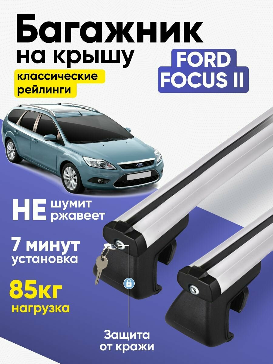 Багажник на крышу Форд Фокус 2 универсал / Ford Focus II аэродинамический KlaS