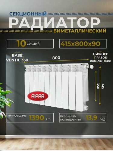 Изображение товара Радиатор отопления биметаллический RIFAR BASE VENTIL 350 BVR 10 секций нижнее правое подключение, белый, 1RB35. VR-10