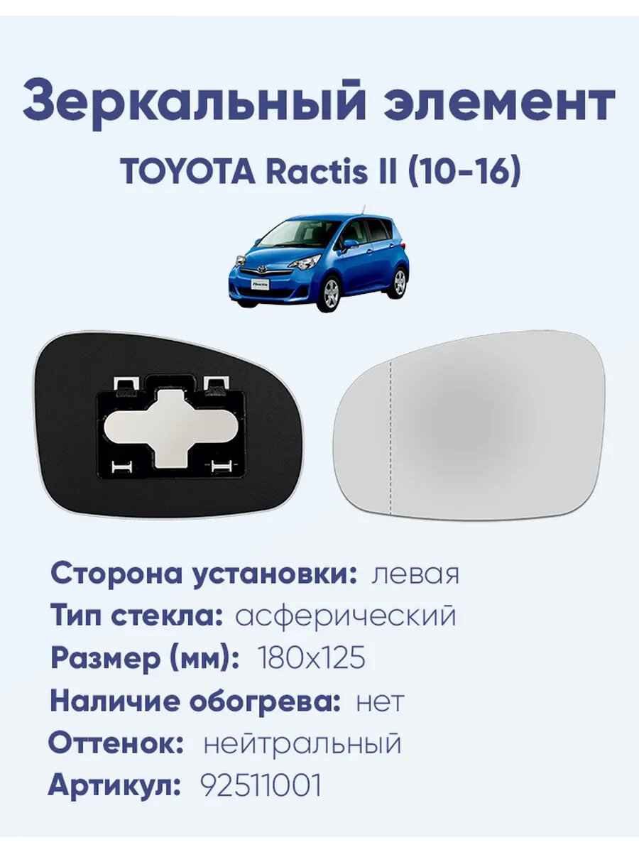 Зеркальный элемент левый TOYOTA Ractis II (10-16)A92511001