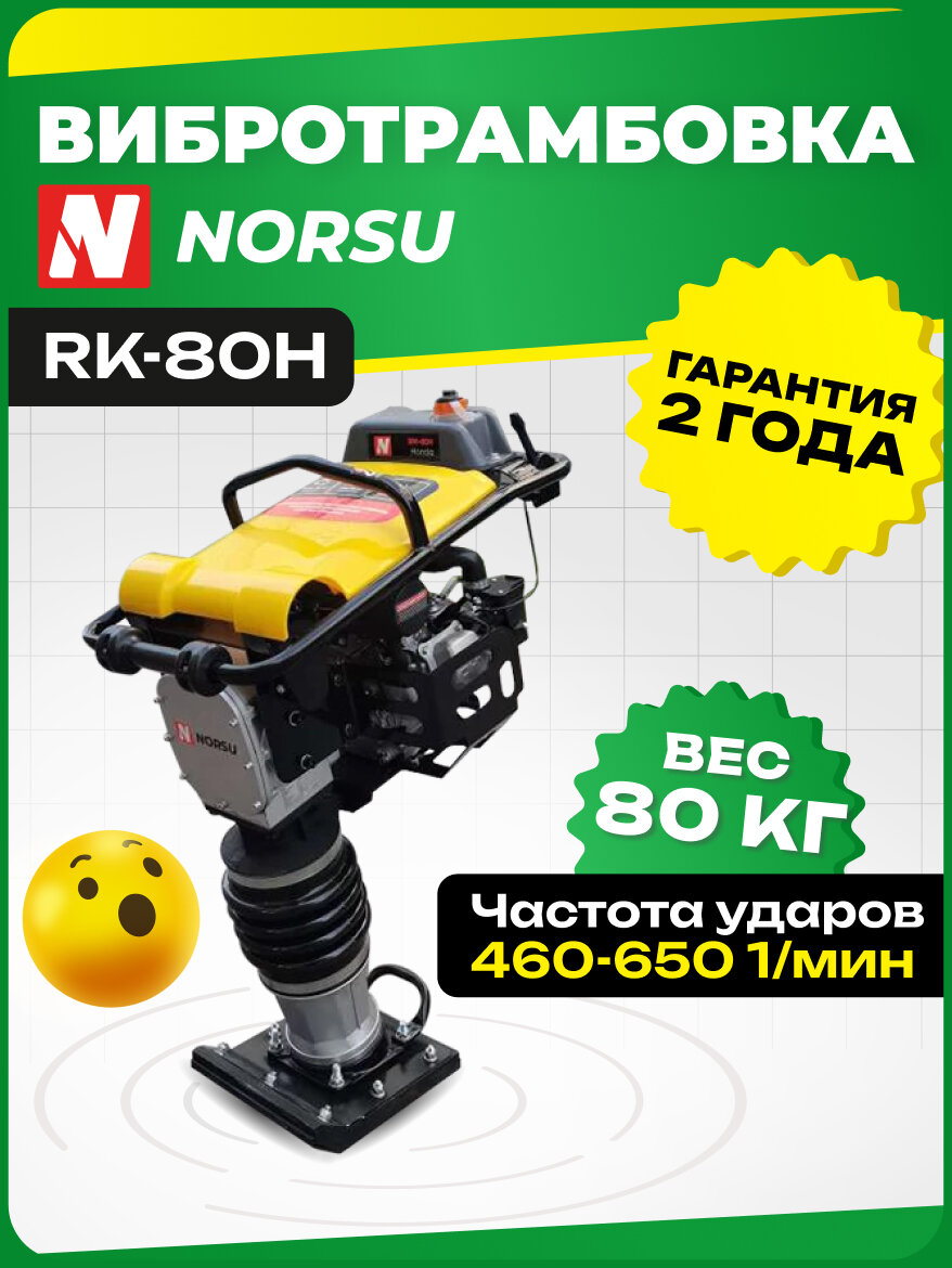 Вибротрамбовка NORSU RK-80H бензиновая 80кг уплотнение 120мм
