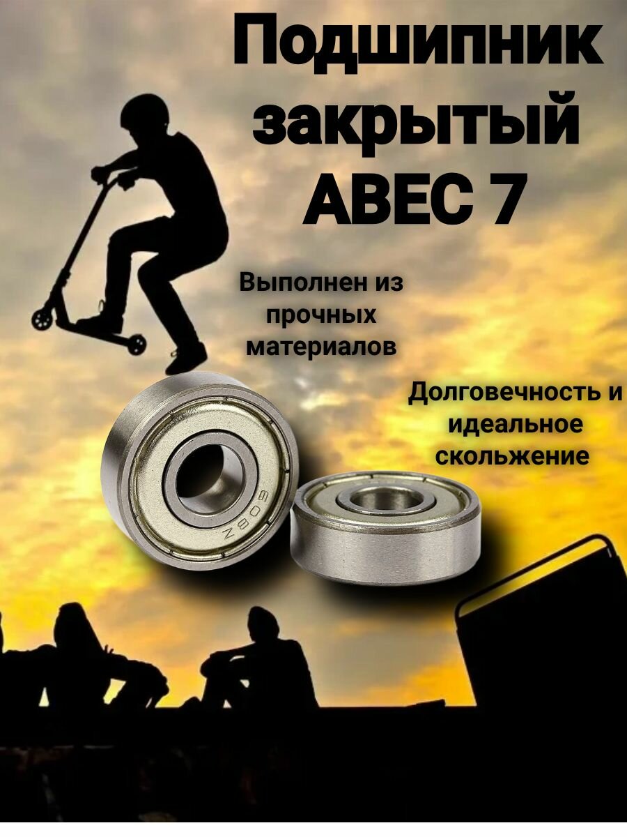 Подшипник для самоката, закрытый, 608, ф 8х22х7 мм, Abec 7 (Комплект 2 шт)