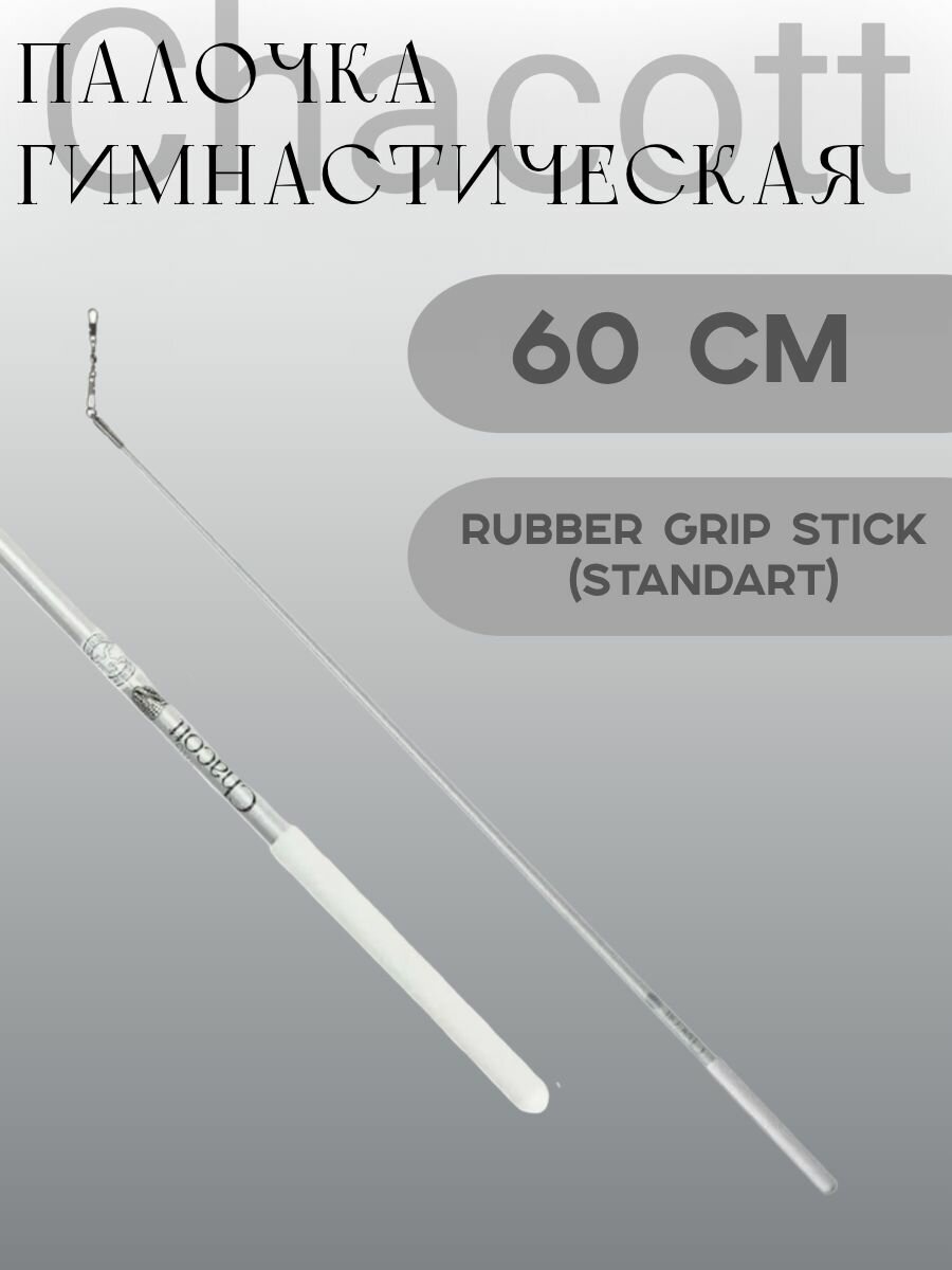 Палочка для художественной гимнастики Chacott 60 см 000 White Standart