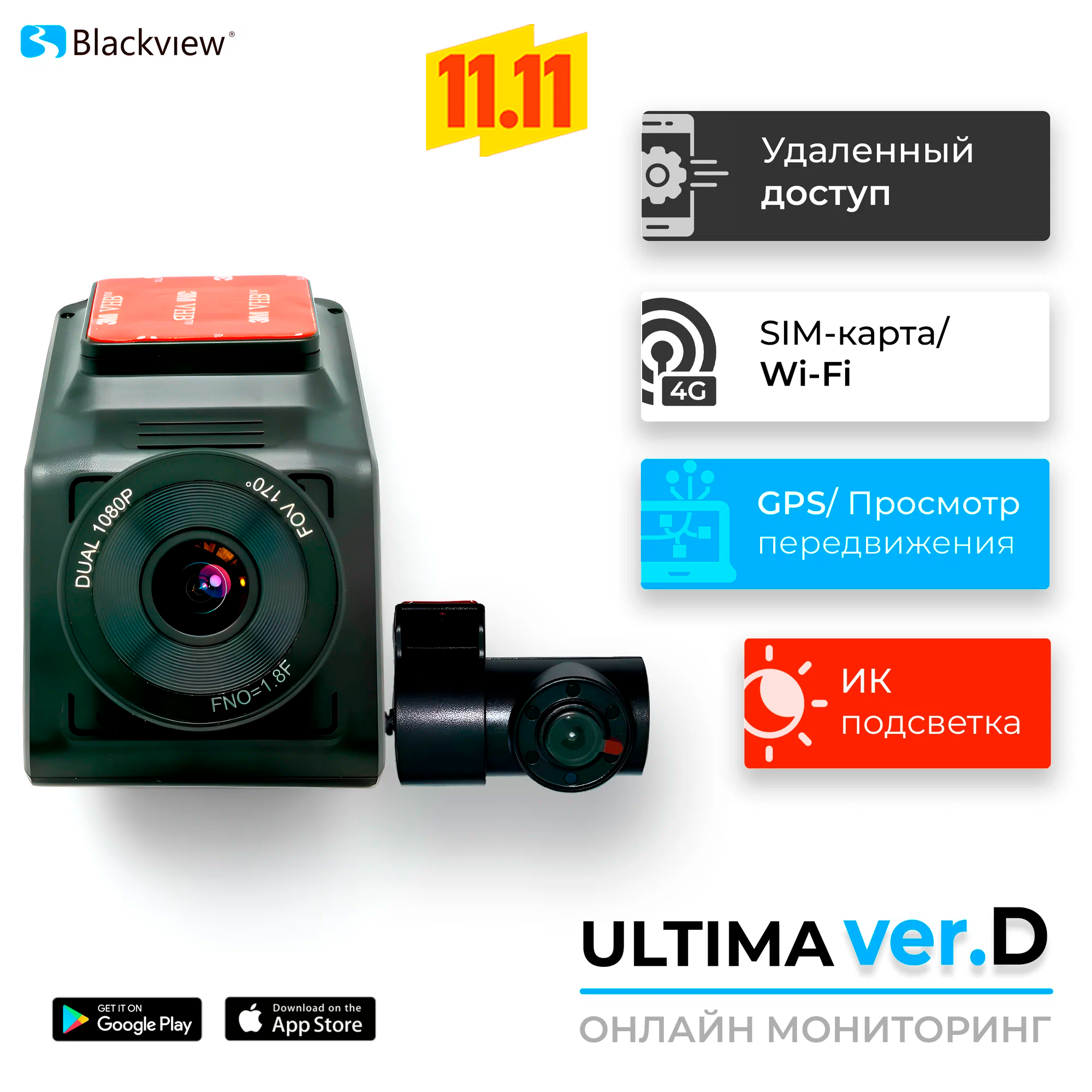 Видеорегистратор для автомобиля с двумя камерами Blackview Ultima Ver. D, Wi-Fi/ 4G/ LTE, онлайн-мониторинг