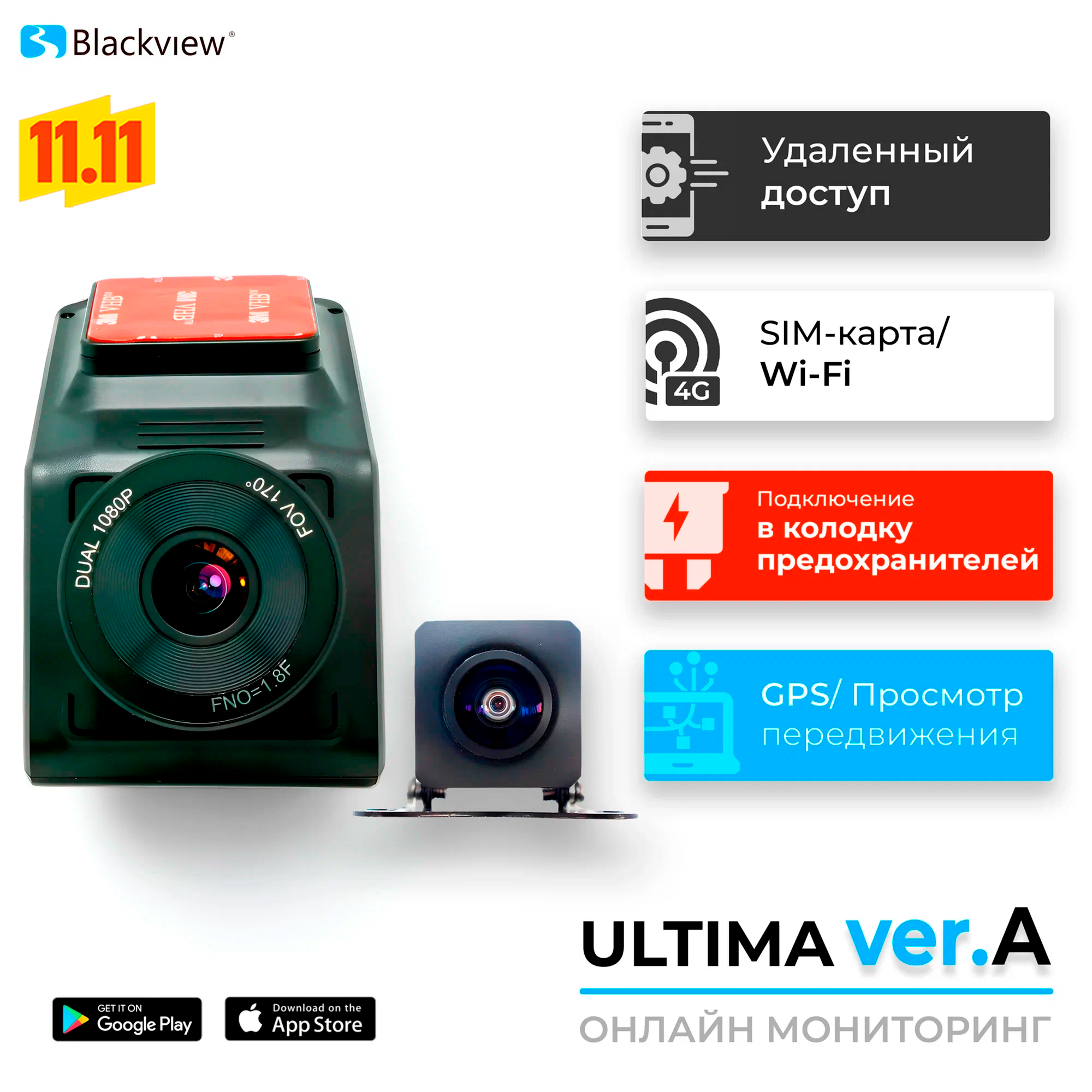 Видеорегистратор для автомобиля с двумя камерами Blackview Ultima Ver. A, Wi-Fi/ 4G/ LTE/ онлайн-мониторинг