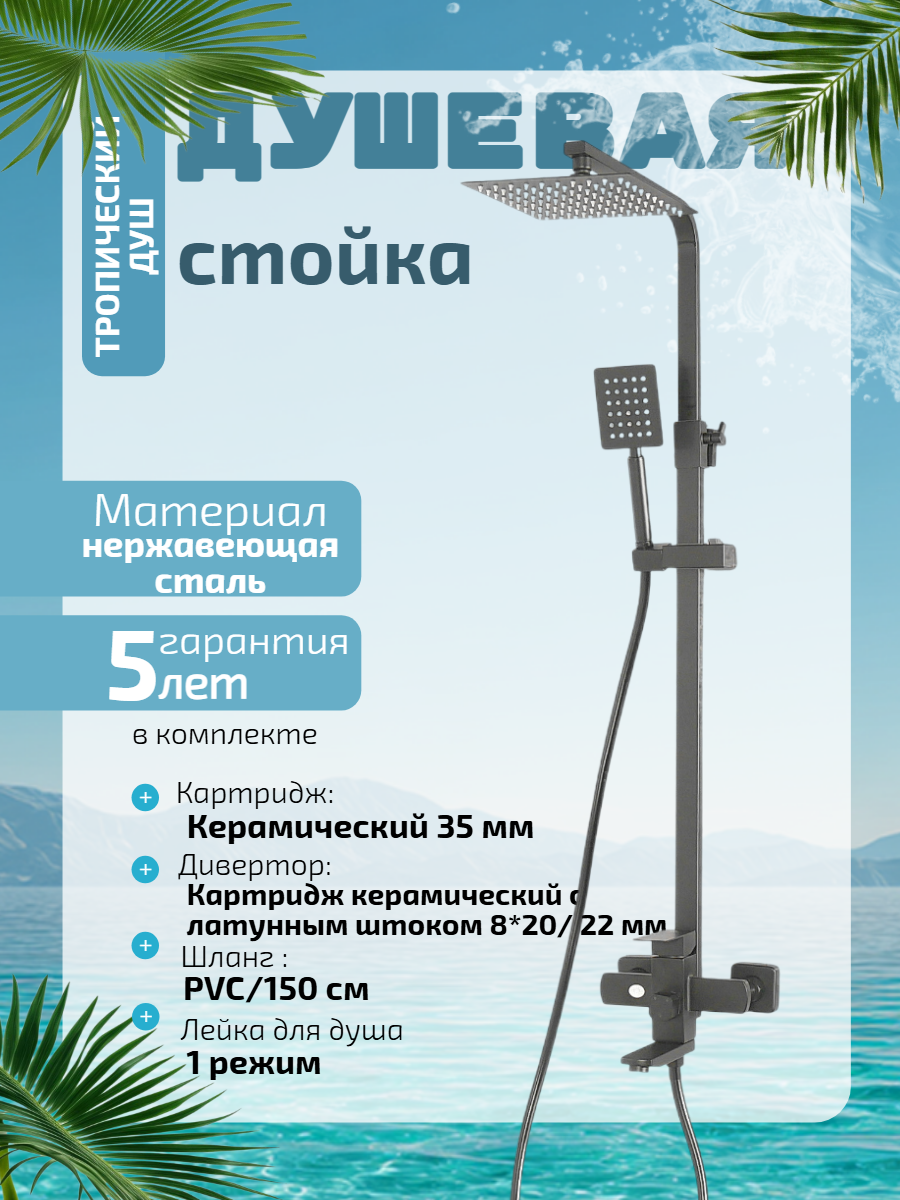 Душевая система Diadonna, нержавеющая сталь, тропический душ, 3 режима, покрытие матовое, черное