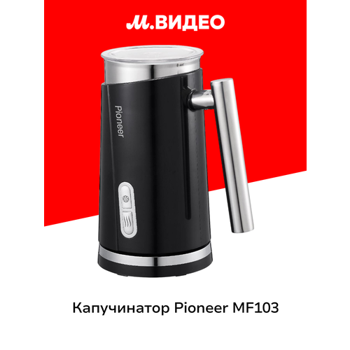 Капучинатор Pioneer MF103