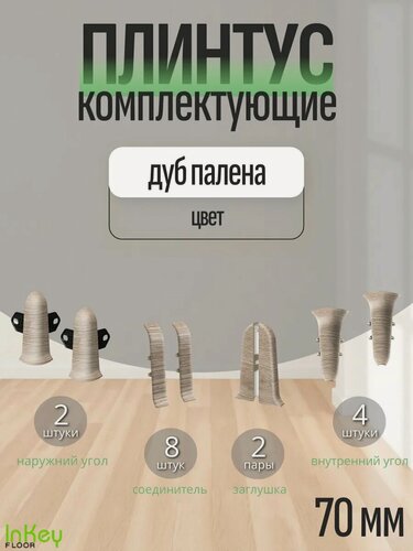 Изображение товара Комплектующие 70 мм цвет дуб палена для плинтуса 10 штук