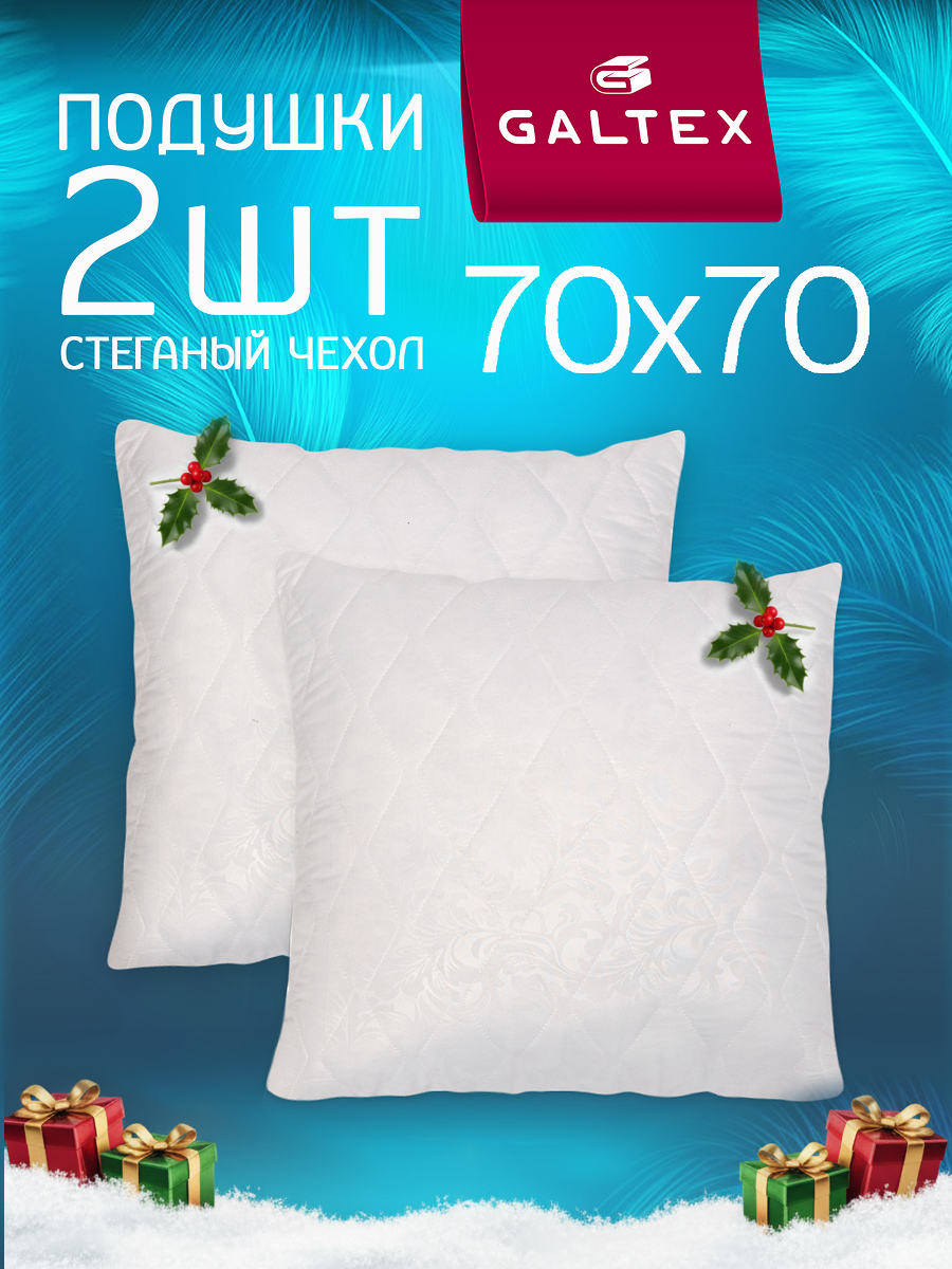 Подушка 70х70 - 2 шт Galtex Стеганная с чехлом из микрофибры