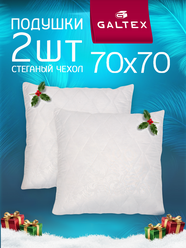 Подушка 70х70 - 2 шт Galtex Стеганная с чехлом из микрофибры