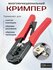 Кримпер для обжима, обрезки, снятия изоляции