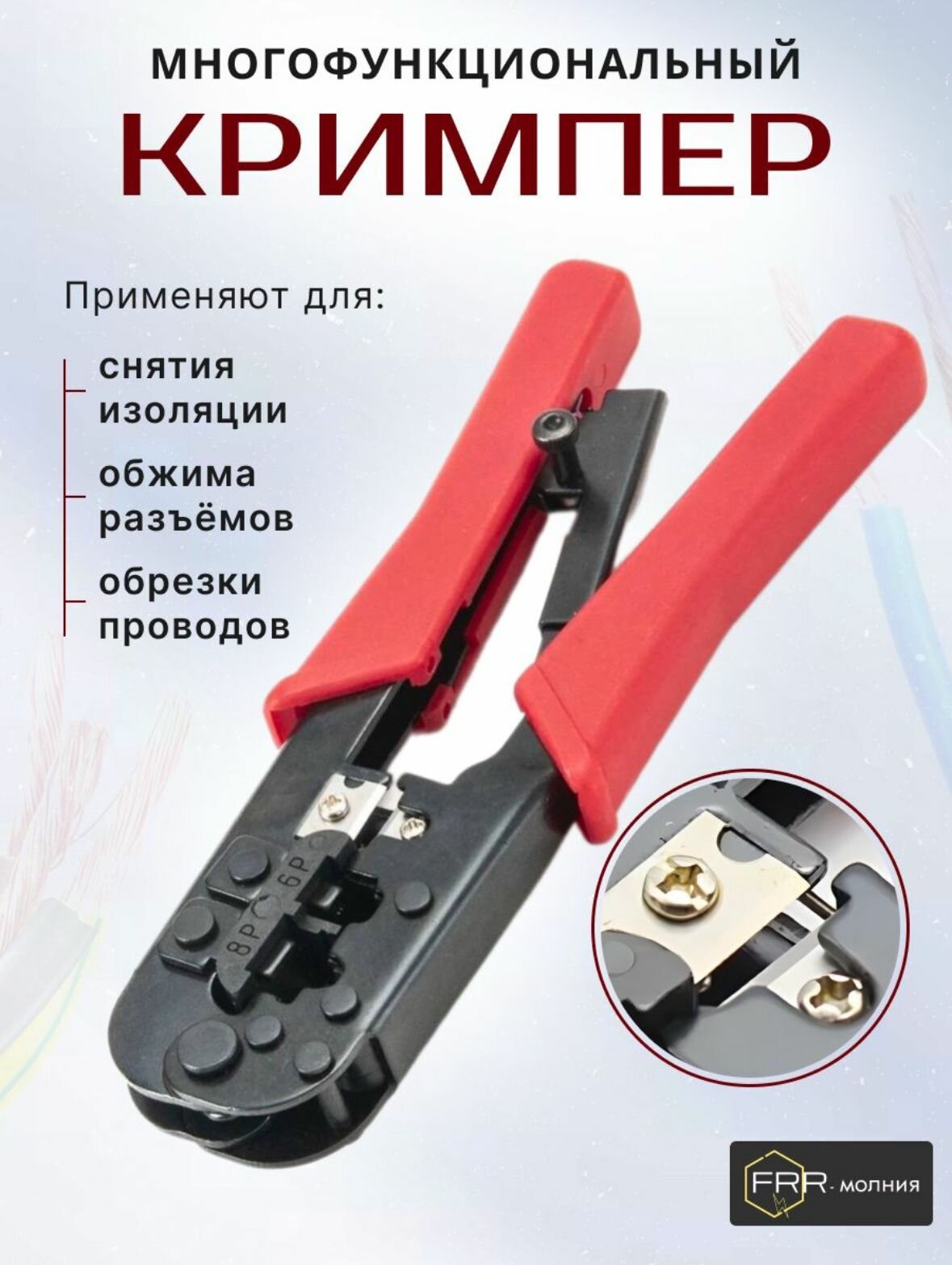 Кримпер для обжима, обрезки, снятия изоляции