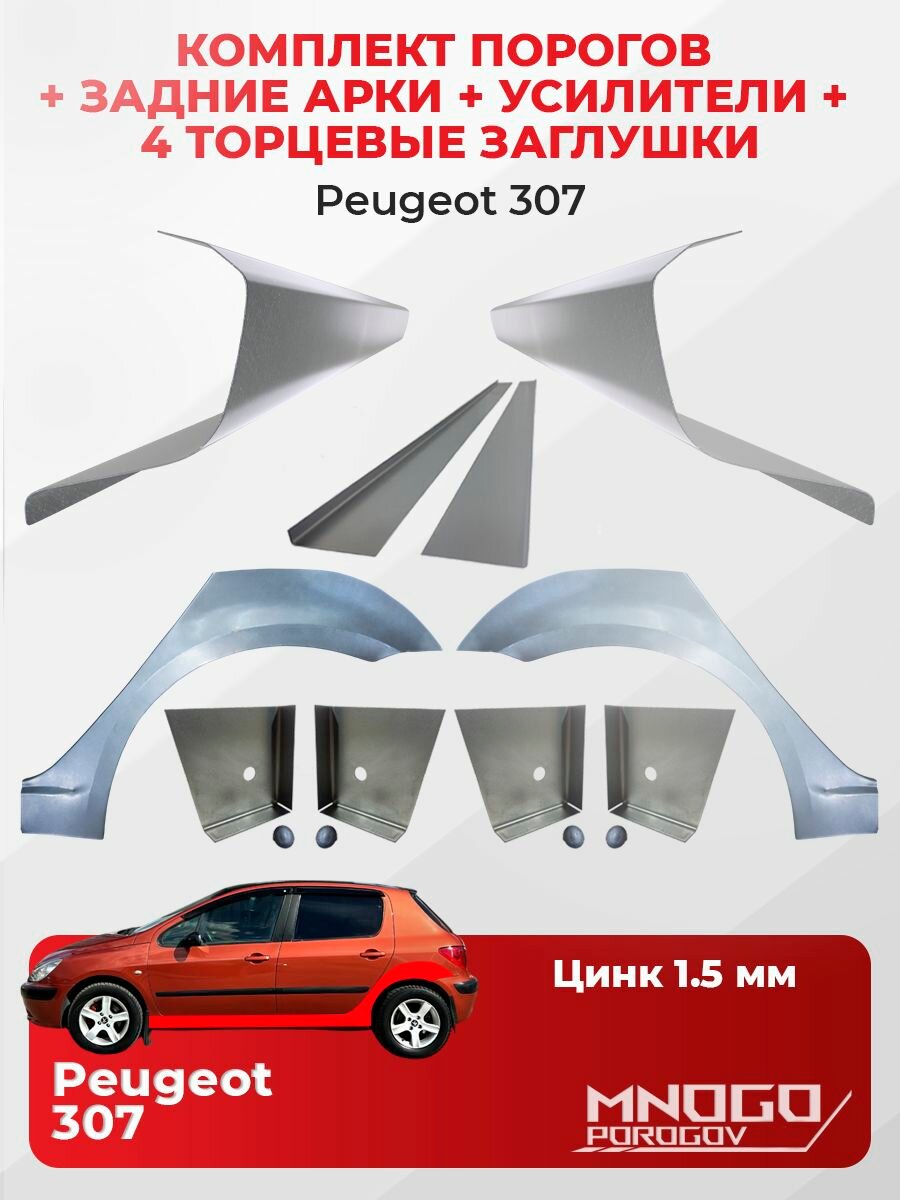 Комплект двух ремонтных порогов 1.5 мм, четырех торцевых заглушек и усилителей 1.5 мм и задних арок 0.8 мм на Peugeot 307 хетчбэк 5 дверей 2001-2008оцинкованная сталь, (Пежо 307 )