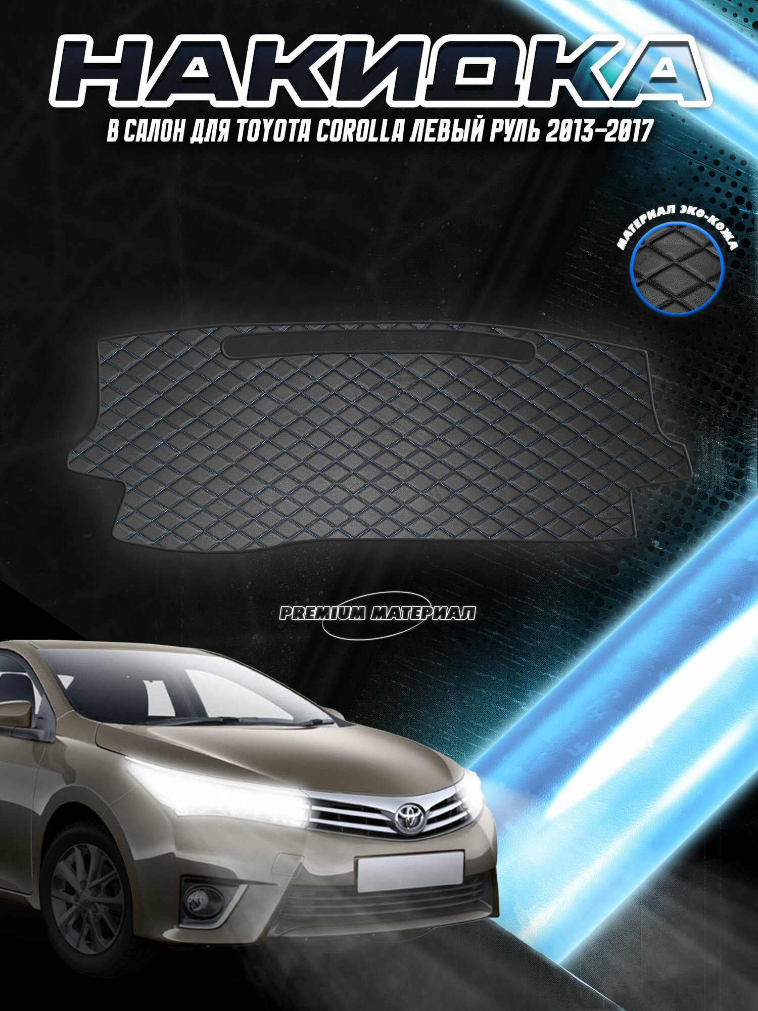 Накидка на панель приборов для Тойота Королла / Toyota Corolla Левый Руль 2013-2017 Чёрная с синей строчкой